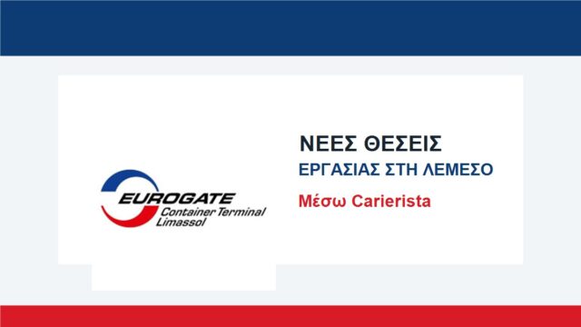 Λεμεσός: Η Eurogate προσλαμβάνει άμεσα – Μισθοί έως €2.200 Λεμεσός: Η Eurogate προσλαμβάνει άμεσα – Μισθοί έως €2.200