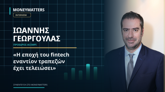 Ιωάννης Γεωργούλας: «Τέλος το fintech εναντίον τραπεζών»