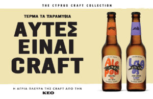 Λεμεσός: Η ΚΕΟ λανσάρει τις ALEPOU και LAGOS στη νέα Cyprus Craft Collection Οι μπίρες ALEPOU και LAGOS της νέας Cyprus Craft Collection από την ΚΕΟ
