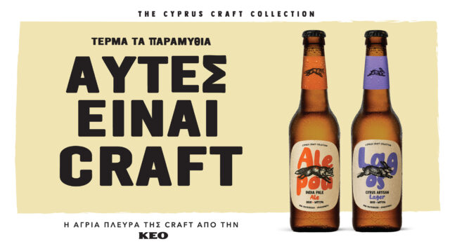 keo-alepou-lagos-lemesosblog Οι μπίρες ALEPOU και LAGOS της νέας Cyprus Craft Collection από την ΚΕΟ