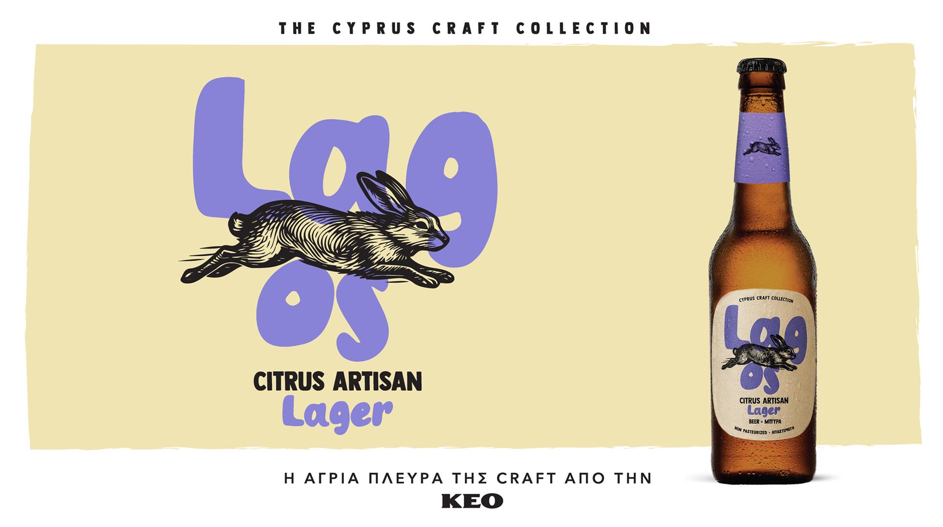 Η LAGOS lager της ΚΕΟ σε γαλάζιο φόντο