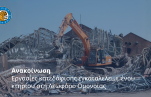 Λεμεσός: Παρατείνονται οι εργασίες κατεδάφισης στην Ομονοίας – Κλειστό τμήμα της λεωφόρου Εργασίες κατεδάφισης στο εγκαταλειμμένο κτήριο Πιερή στη λεωφόρο Ομονοίας στη Λεμεσό