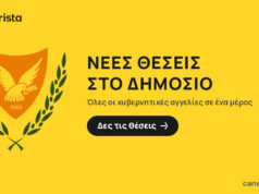 Νέες θέσεις εργασίας στον δημόσιο τομέα μέσω Carierista