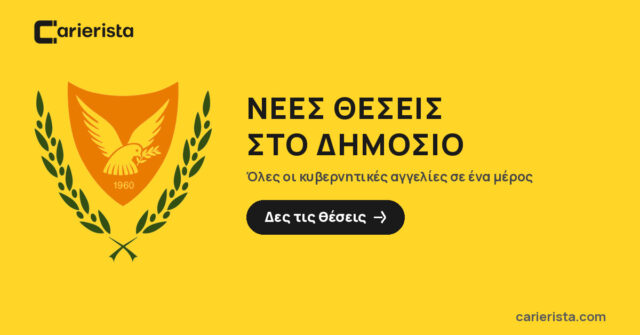 Νέες θέσεις εργασίας στον δημόσιο τομέα μέσω Carierista