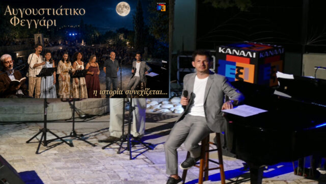 ΑΥΓΟΥΣΤΙΑΤΙΚΟ ΦΕΓΓΑΡΙ: Μουσική, ποίηση και έρωτας κάτω από το φως της πανσελήνου