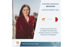 Η Υφυπουργός Ναυτιλίας πραγματοποιεί επίσημη επίσκεψη στο Βασίλειο του Μπαχρέιν