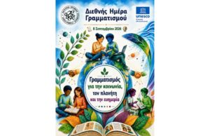 Στην Επίτροπο Προστασίας των Δικαιωμάτων του Παιδιού η τιμητική συγγραφή του μηνύματος για τη Διεθνή Ημέρα Γραμματισμού 2026
