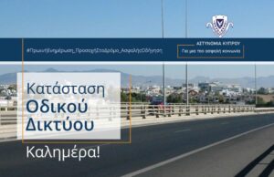 Χωρίς ιδιαίτερα προβλήματα οι κύριες οδικές αρτηρίες