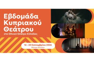 Εβδομάδα Κυπριακού Θεάτρου στην Αθήνα 2026