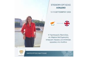 Η Υφυπουργός Ναυτιλίας κα Μαρίνα Χατζημανώλη θα πραγματοποιήσει επίσκεψη εργασίας στο Λονδίνο, στις 13-15 Σεπτεμβρίου 2026