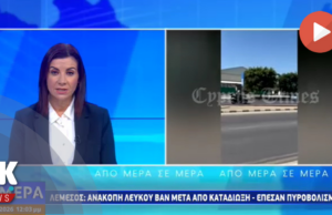 Λεμεσός: Καταδίωξη βαν και προειδοποιητικοί πυροβολισμοί – Μία σύλληψη (video)