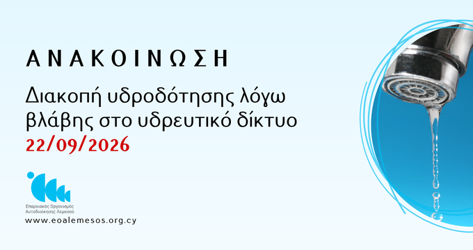 Διακοπή υδροδότησης λόγω βλάβης στο υδρευτικό δίκτυο - 22/09/2026