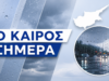 ΚΑΙΡΟΣ: Μέχρι τους 35 βαθμούς σήμερα αλλά με βροχές και καταιγίδα το απόγευμα