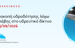 Πολεμίδια: Διακοπή νερού σε 29 οδούς λόγω βλάβης – Πότε αναμένεται αποκατάσταση