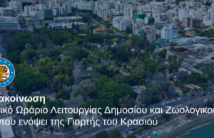 Λεμεσός: Ειδικό ωράριο σε Δημόσιο και Ζωολογικό Κήπο