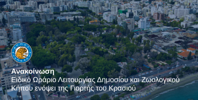 Λεμεσός: Ειδικό ωράριο σε Δημόσιο και Ζωολογικό Κήπο Λεμεσός: Ειδικό ωράριο σε Δημόσιο και Ζωολογικό Κήπο