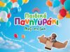 Παιδικό Πανηγυράκι ΠΑΣΥΚΑΦ «Μαζί στη Ζωή»