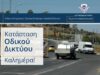 Χωρίς ιδιαίτερα προβλήματα οι κύριες οδικές αρτηρίες το πρωί