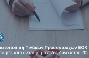 Δήμος Λεμεσού: Ανακοινώθηκαν οι οριστικοί πίνακες αιτητών ΕΟΧ