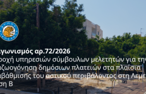 Στη Β’ φάση ο διαγωνισμός για την αναζωογόνηση πλατειών στη Λεμεσό