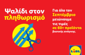 H Lidl Κύπρου βάζει «Ψαλίδι στον Πληθωρισμό» και μειώνει τις τιμές σε περισσότερα από 60 προϊόντα