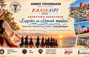 Ρίχνει αυλαία σήμερα το Πολιτιστικό Καλοκαίρι των Πολεμιδιών