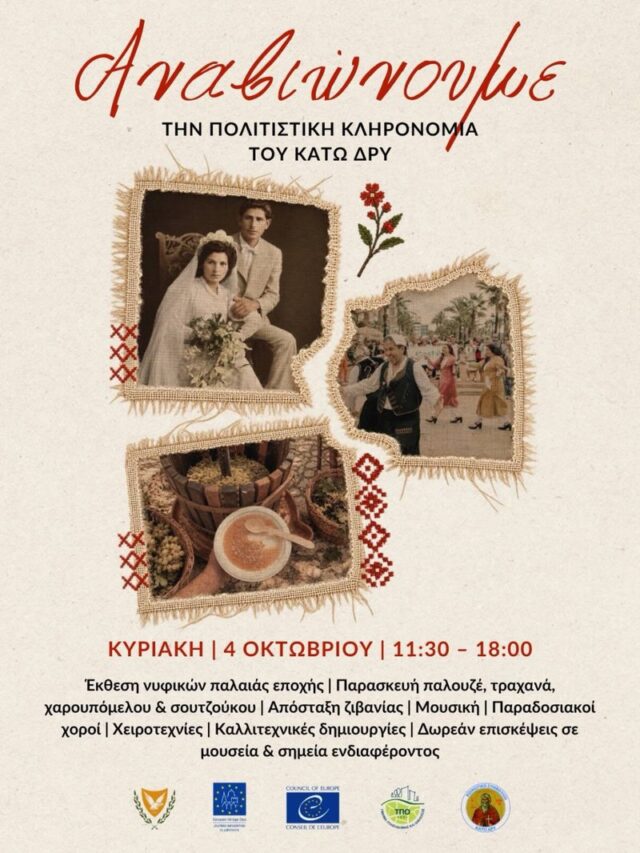Ο Κάτω Δρυς μάς προσκαλεί σε μια γιορτή γεμάτη παλουζέ, σουτζούκο και κυπριακές παραδόσεις Ο Κάτω Δρυς μάς προσκαλεί σε μια γιορτή γεμάτη παλουζέ, σουτζούκο και κυπριακές παραδόσεις