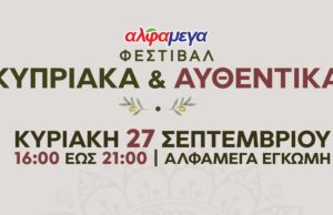 Δωρεάν φεστιβάλ κυπριακής παράδοσης στην Αλφαμέγα Έγκωμη στις 27 Σεπτεμβρίου