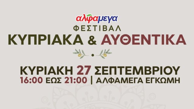 Δωρεάν φεστιβάλ κυπριακής παράδοσης στην Αλφαμέγα Έγκωμη στις 27 Σεπτεμβρίου