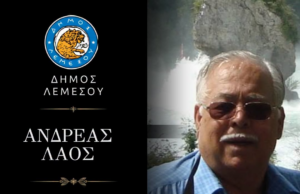 Πέθανε ο Αντρέας Λαός: Η Λεμεσός αποχαιρετά τον πρώην δημοτικό σύμβουλο Αντρέας Λαός, πρώην δημοτικός σύμβουλος Λεμεσού, στην αποχαιρετιστήρια εικόνα του Δήμου