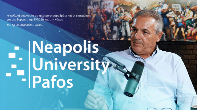 Η γαλλική οικονομία σε κρίσιμο σταυροδρόμι και οι επιπτώσεις για την Ευρώπη, την Ελλάδα και την Κύπρο