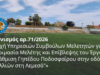 Λεμεσός: Σε τροχιά σχεδιασμού η αναβάθμιση του γηπέδου Βερσαλλιών