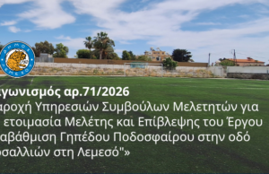 Λεμεσός: Σε τροχιά σχεδιασμού η αναβάθμιση του γηπέδου Βερσαλλιών