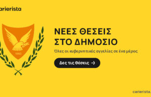 Νέες θέσεις εργασίας στον δημόσιο τομέα της Κύπρου