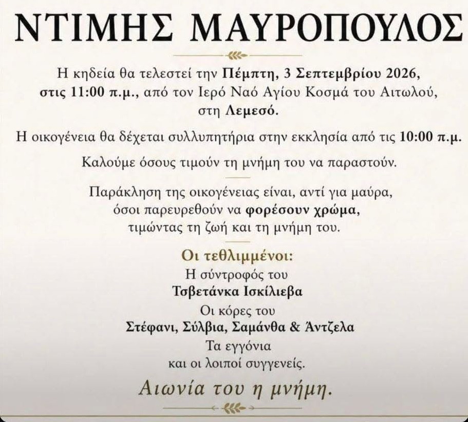 Αγγελία για την κηδεία του Ντίμη Μαυρόπουλου στη Λεμεσό