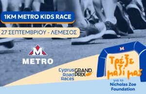 Επίσημο γραφικό του METRO Kids Race στη Λεμεσό στις 27 Σεπτεμβρίου