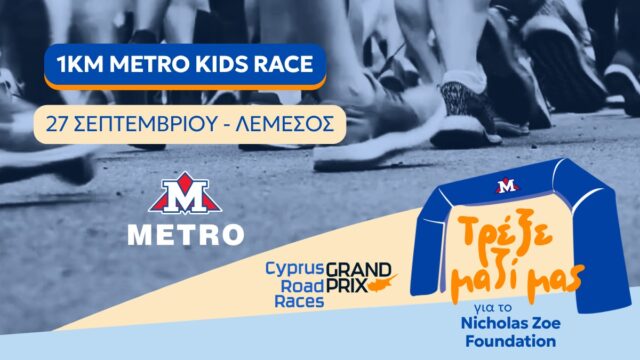 kids-16x9-1 Επίσημο γραφικό του METRO Kids Race στη Λεμεσό στις 27 Σεπτεμβρίου