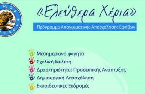Μελέτη και μεσημεριανό με €40 τον μήνα στη Λεμεσό: Πώς δηλώνεις ενδιαφέρον για το «Ελεύθερα Χέρια» Ενημερωτικό υλικό του Δήμου Λεμεσού για το πρόγραμμα απογευματινής απασχόλησης Ελεύθερα Χέρια