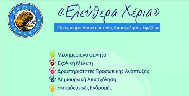 Ενημερωτικό υλικό του Δήμου Λεμεσού για το πρόγραμμα απογευματινής απασχόλησης Ελεύθερα Χέρια Ενημερωτικό υλικό του Δήμου Λεμεσού για το πρόγραμμα απογευματινής απασχόλησης Ελεύθερα Χέρια