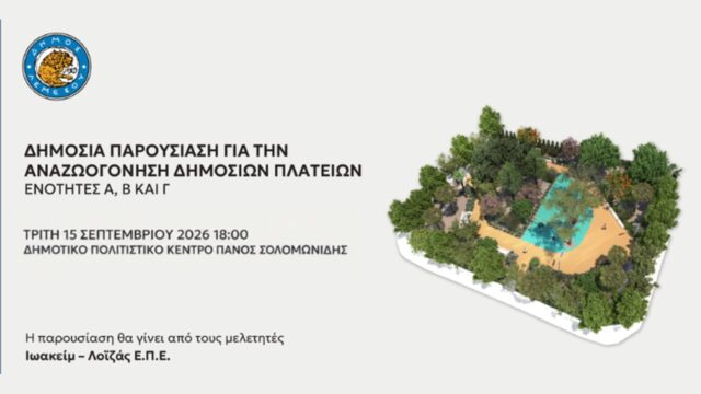 Επίσημη πρόσκληση του Δήμου Λεμεσού για τη δημόσια παρουσίαση των πλατειών στις 15 Σεπτεμβρίου 2026