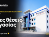 Γραφικό του Carierista για νέες θέσεις εργασίας στο Mediterranean Hospital of Cyprus στη Λεμεσό