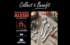METRO Supermarkets: Συλλογή Alessi με εκπτώσεις έως 77% για κατόχους METROcard Συλλογή προϊόντων Alessi στο πρόγραμμα Collect & Benefit των METRO Supermarkets με έκπτωση έως 77%