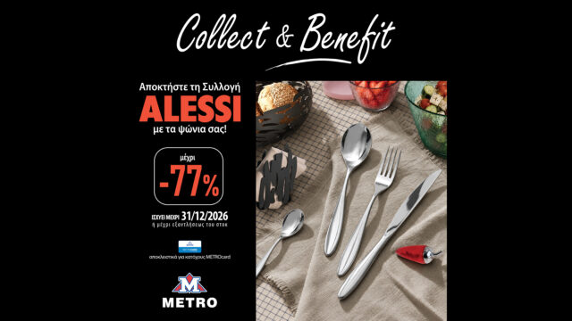METRO Supermarkets: Συλλογή Alessi με εκπτώσεις έως 77% για κατόχους METROcard