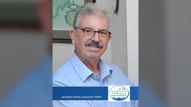 Η πράσινη μετάβαση της ναυτιλίας αφορά όλους μας: Η φωνή των πολιτών είναι καθοριστική
