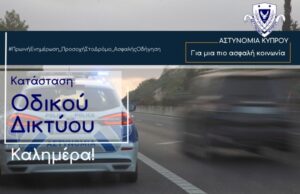 Χωρίς ιδιαίτερα προβλήματα η κυκλοφορία – Τι συστήνει η Αστυνομία