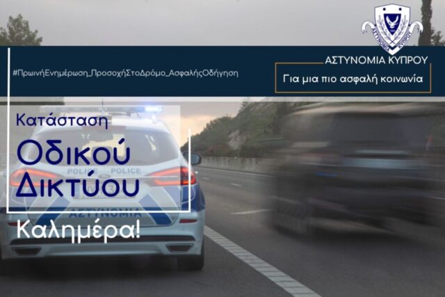 Χωρίς ιδιαίτερα προβλήματα η κυκλοφορία – Τι συστήνει η Αστυνομία Χωρίς ιδιαίτερα προβλήματα η κυκλοφορία – Τι συστήνει η Αστυνομία