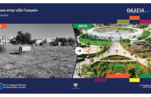 Το πάρκο στην οδό Γκογκέν στο Ζακάκι πριν και μετά