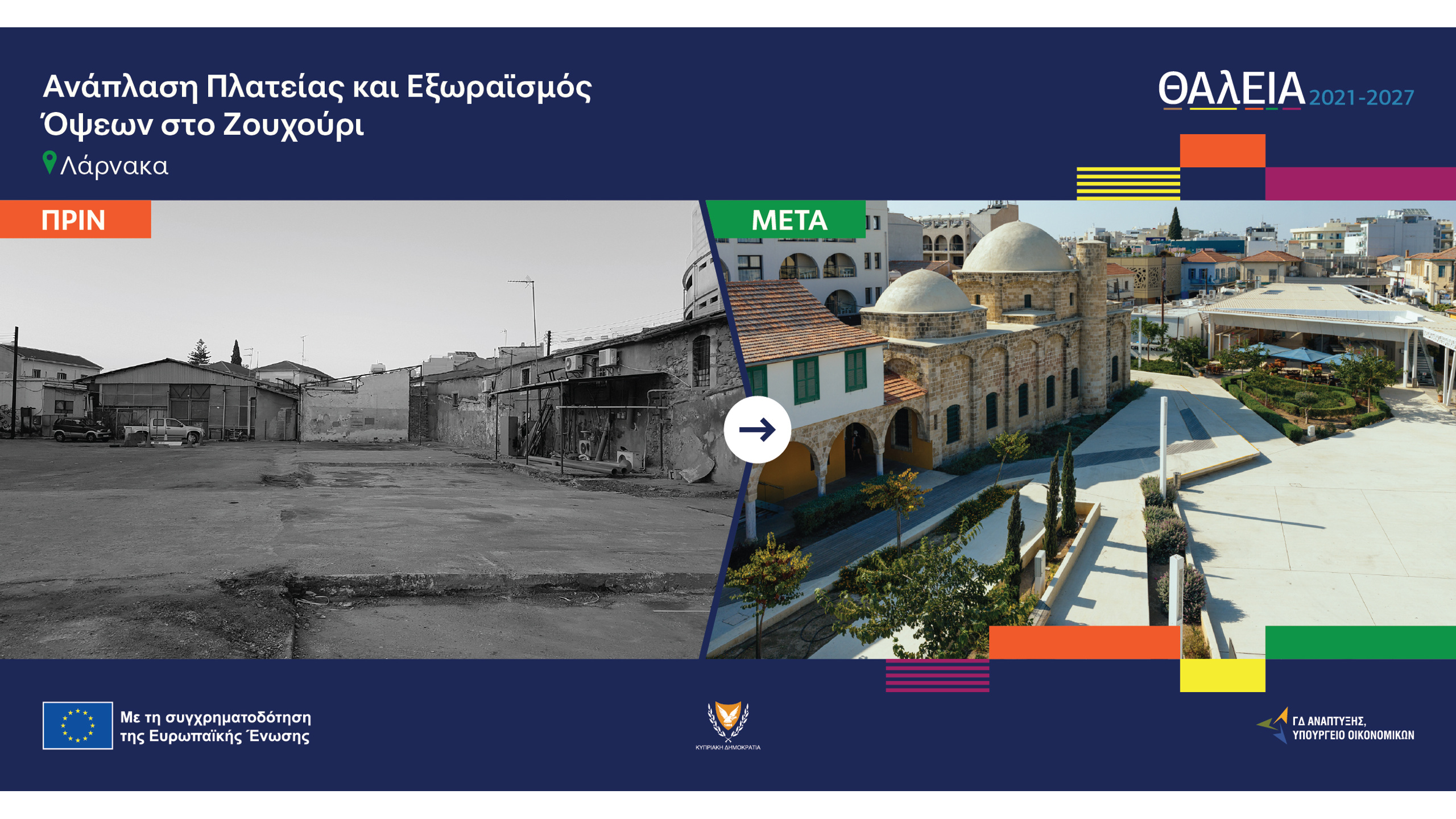 Η πλατεία Ζουχουρί στη Λάρνακα πριν και μετά