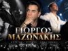 ΓΙΩΡΓΟΣ ΜΑΖΩΝΑΚΗΣ: «Δεν μπορεί να έχει φύγει» – Οι θεωρίες των θαυμαστών και η υπόθεση με τους δύο γιατρούς