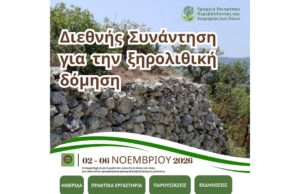 Διεθνής Συνάντηση για την Ξηρολιθική Δόμηση διοργανώνεται από το Γραφείο Επιτρόπου Περιβάλλοντος και Ευημερίας των Ζώων